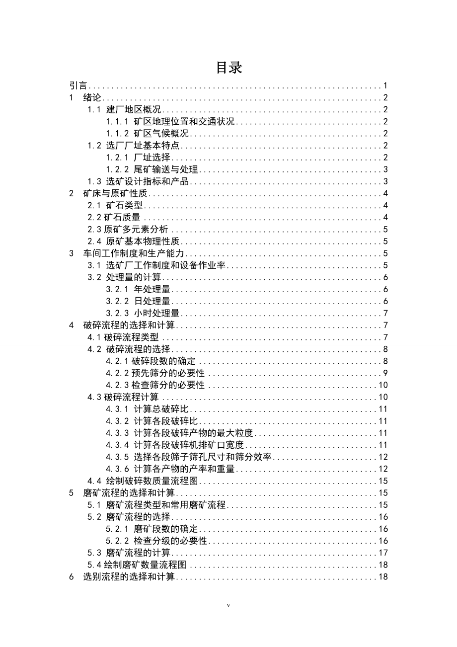 年处理50万吨原矿某铜矿选矿厂设计.doc_第3页