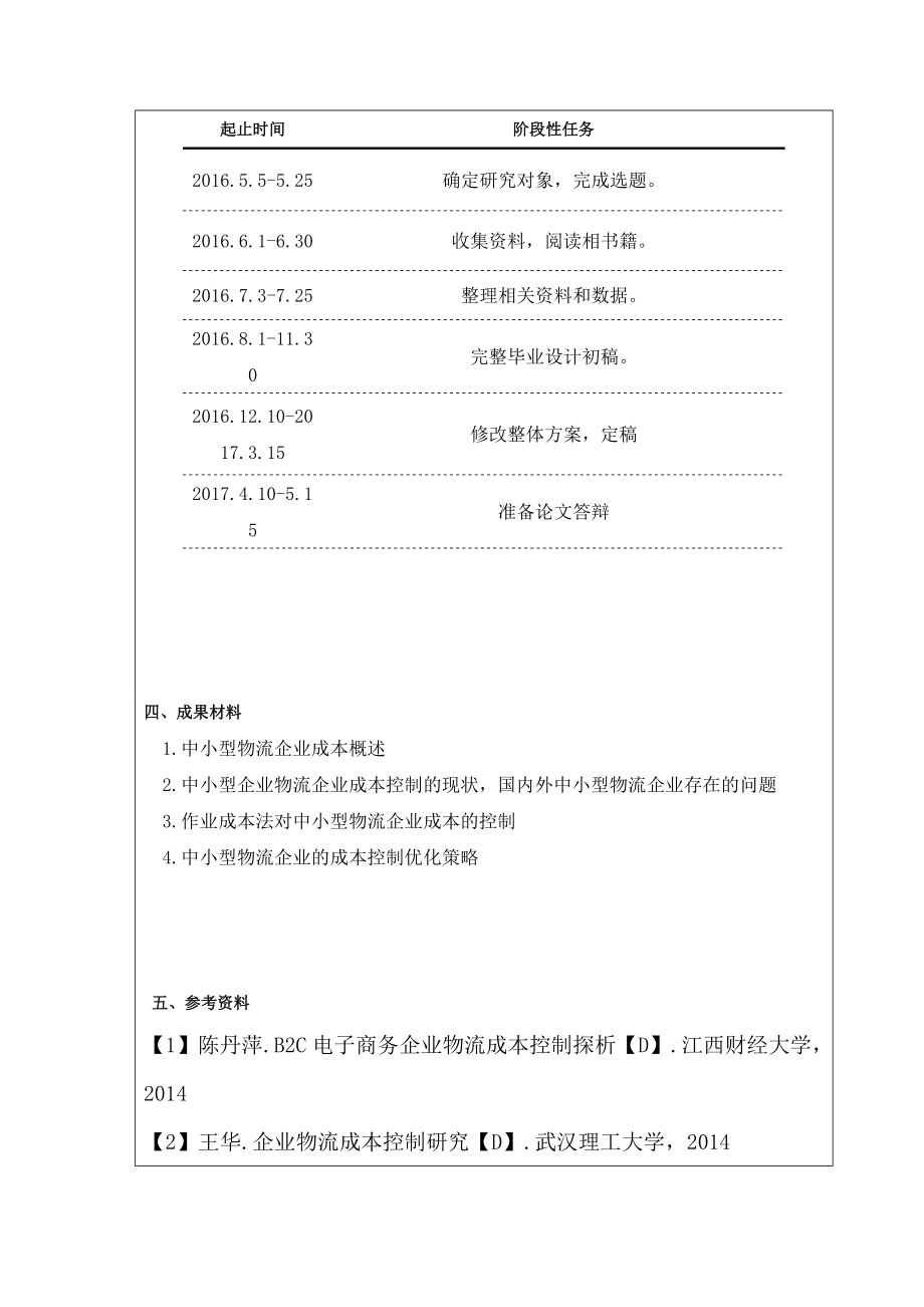 中小型物流企业成本控制方案.doc_第2页