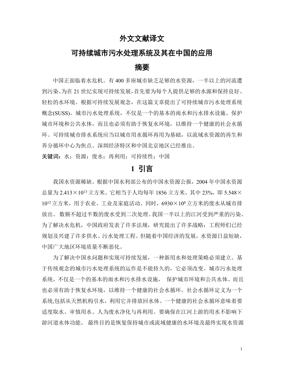 外文翻译-可持续城市污水处理系统及其在中国的应用.doc_第2页
