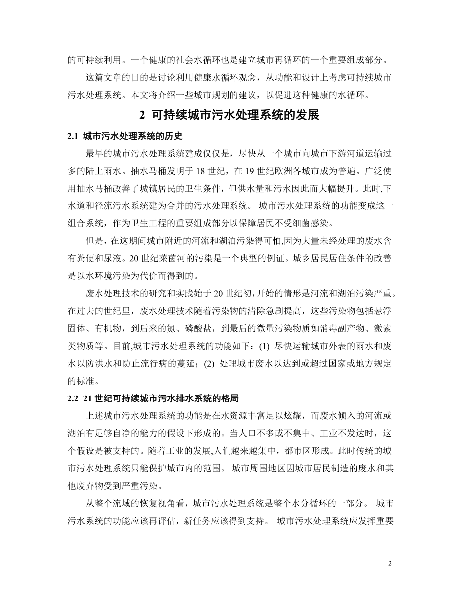 外文翻译-可持续城市污水处理系统及其在中国的应用.doc_第3页