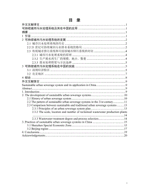 外文翻译-可持续城市污水处理系统及其在中国的应用.doc