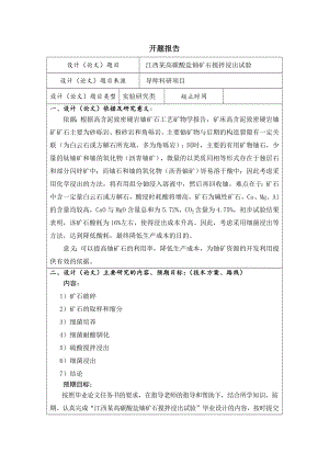 江西某高碳酸盐铀矿搅拌浸出试验-开题报告.doc