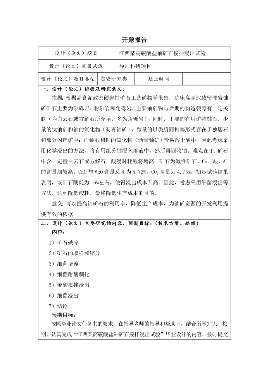江西某高碳酸盐铀矿搅拌浸出试验-开题报告.doc_第1页