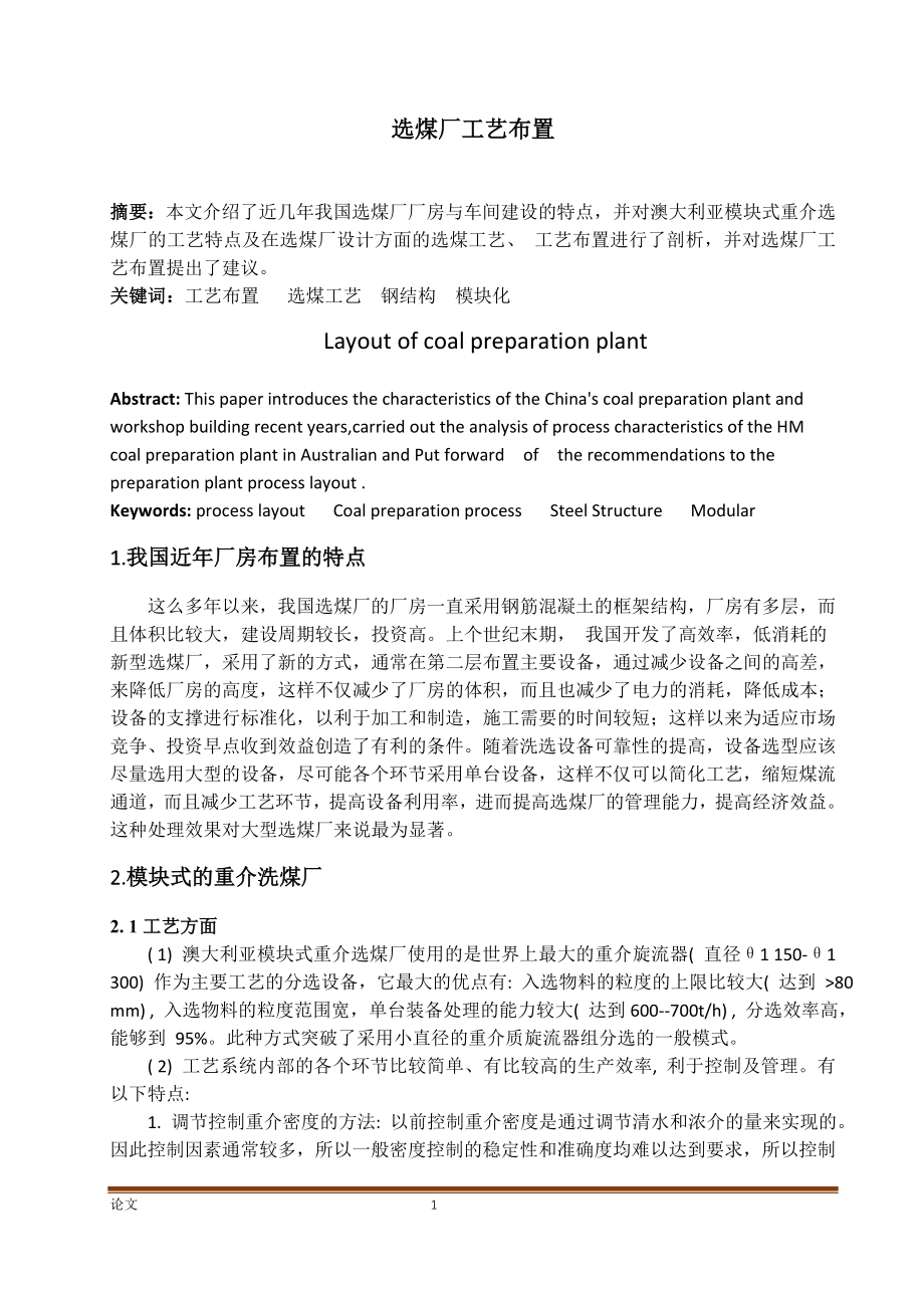 专题综述-选煤厂工艺布置.doc_第1页