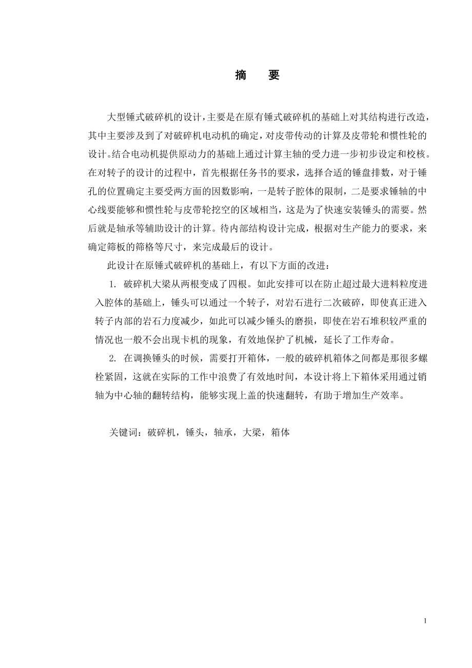 大型锤式破碎机的设计.doc_第1页