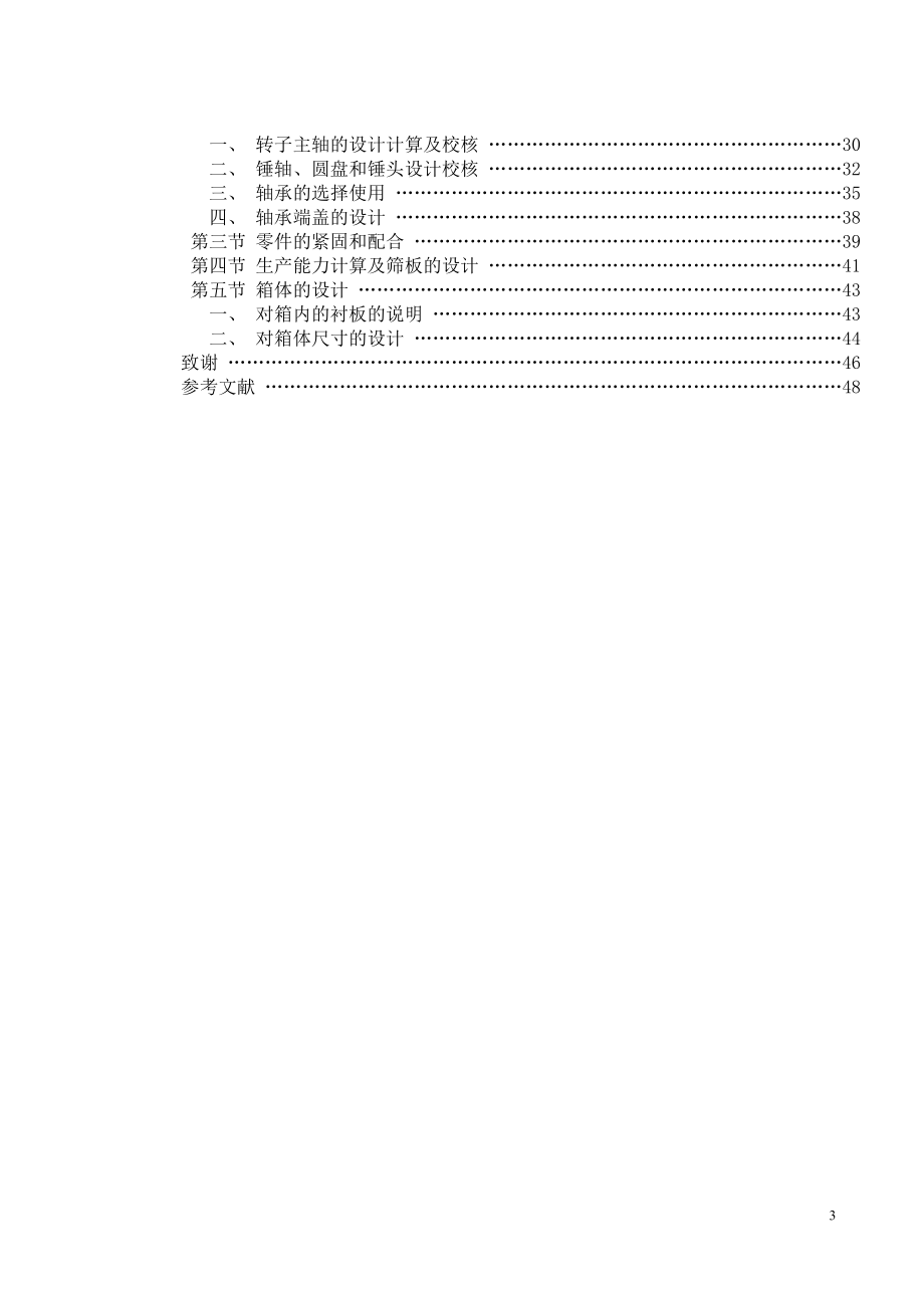 大型锤式破碎机的设计.doc_第3页
