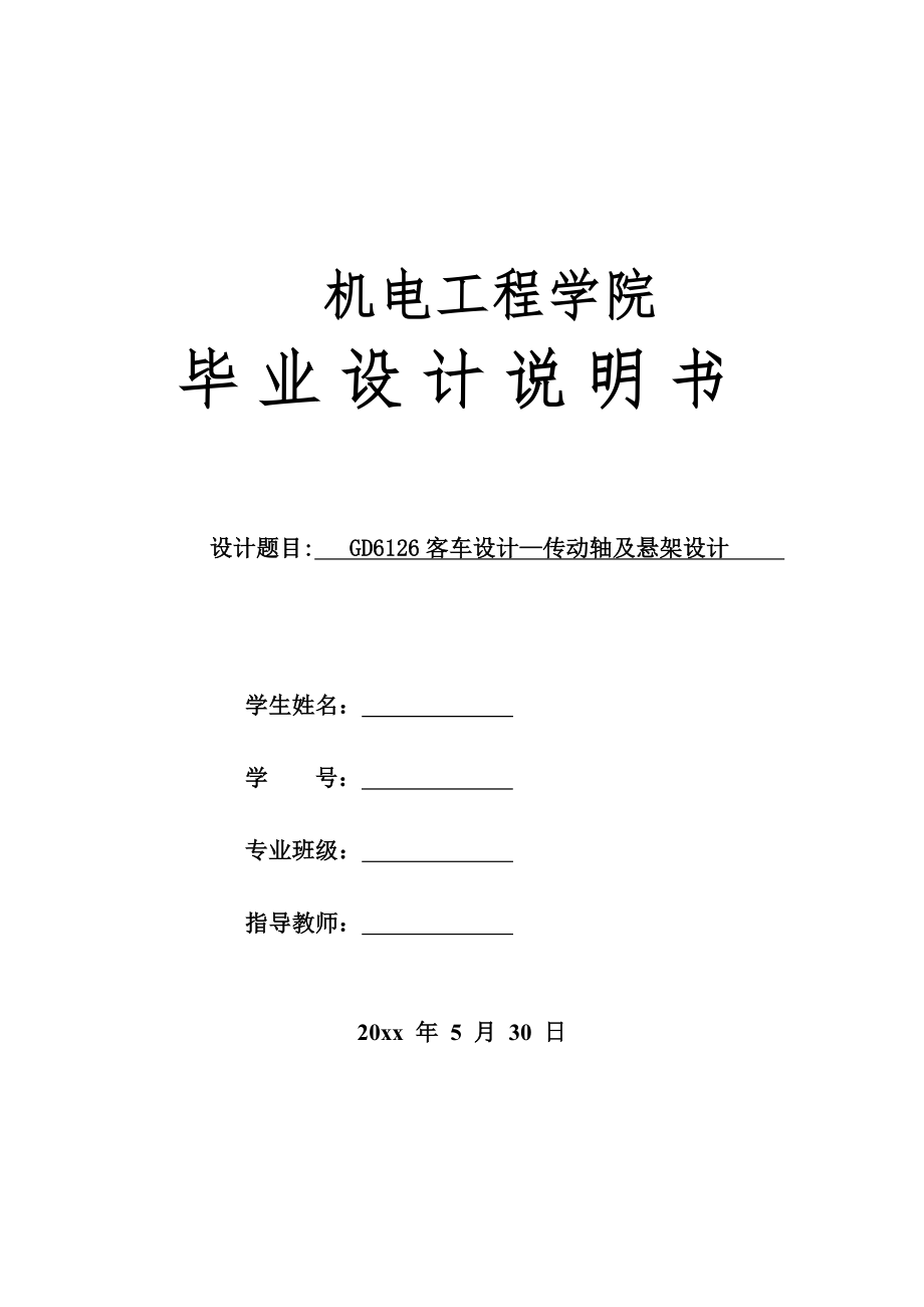 GD6126客车设计—传动轴及悬架设计.doc_第1页