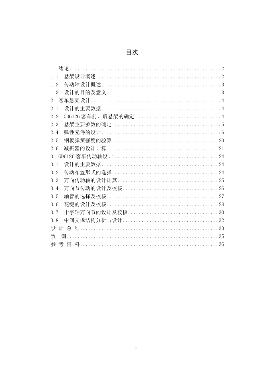 GD6126客车设计—传动轴及悬架设计.doc_第2页
