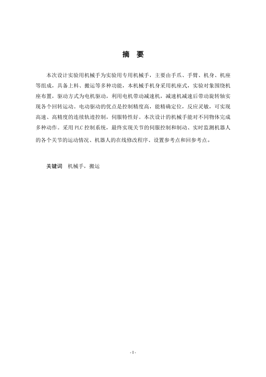 基于PLC控制的机械手设计.doc_第1页