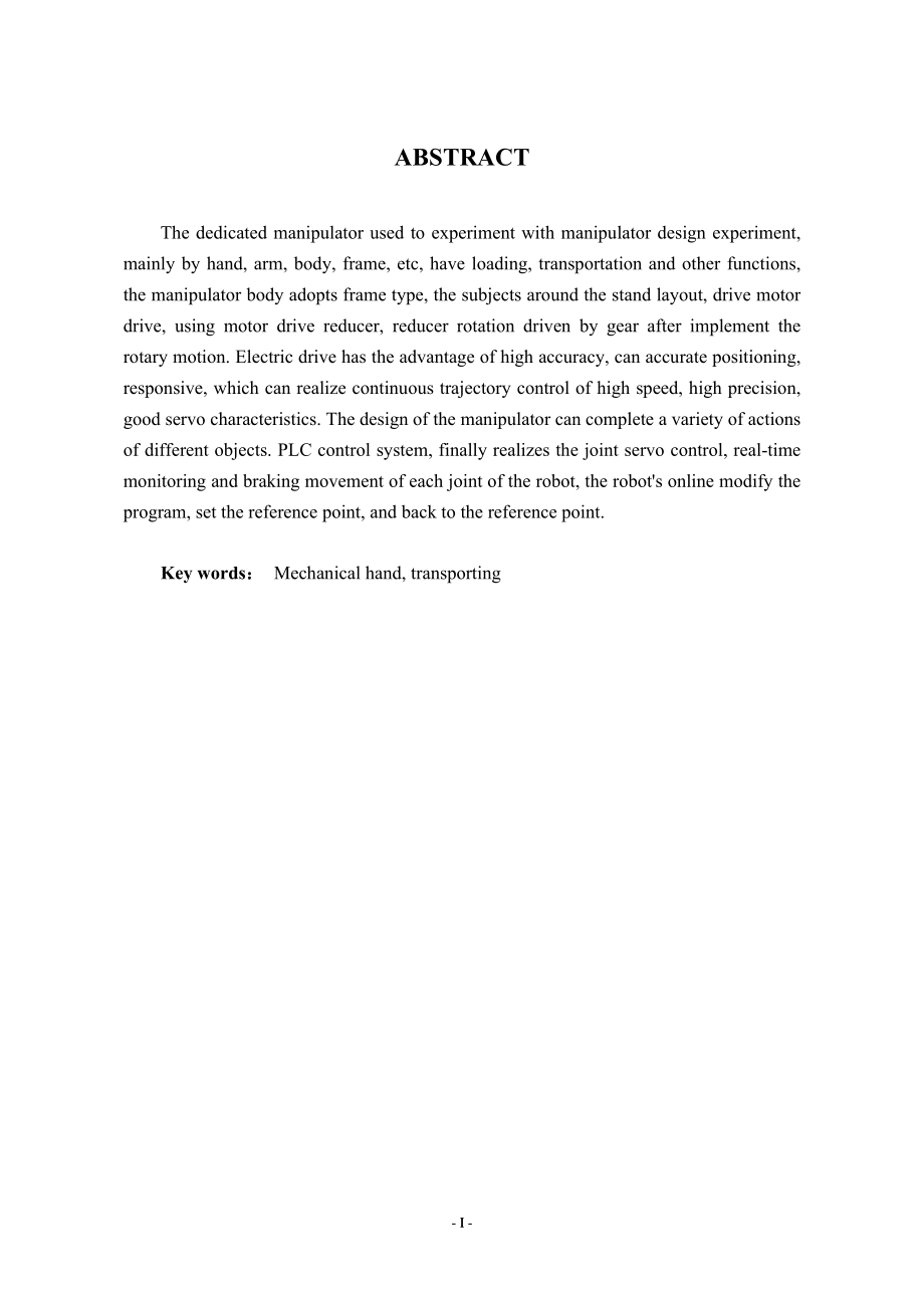 基于PLC控制的机械手设计.doc_第2页