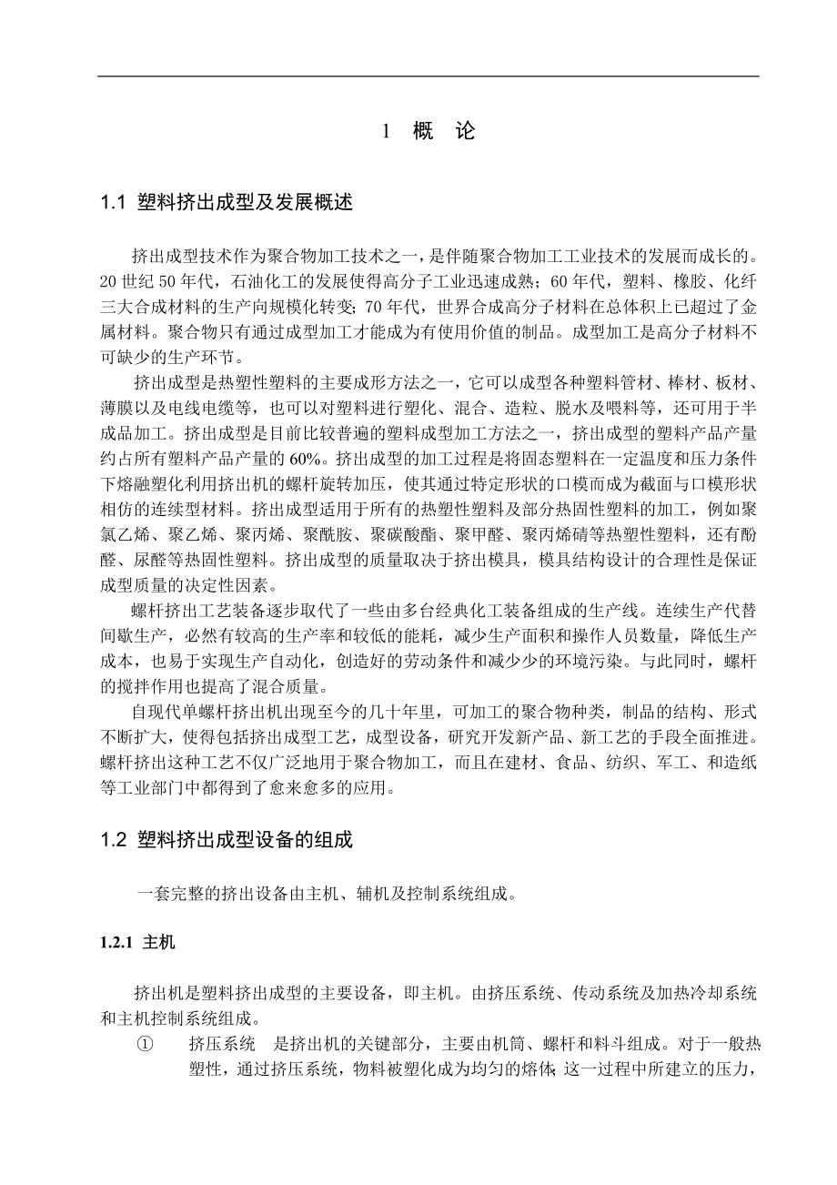 复合式塑料挤出机的设计.doc_第1页