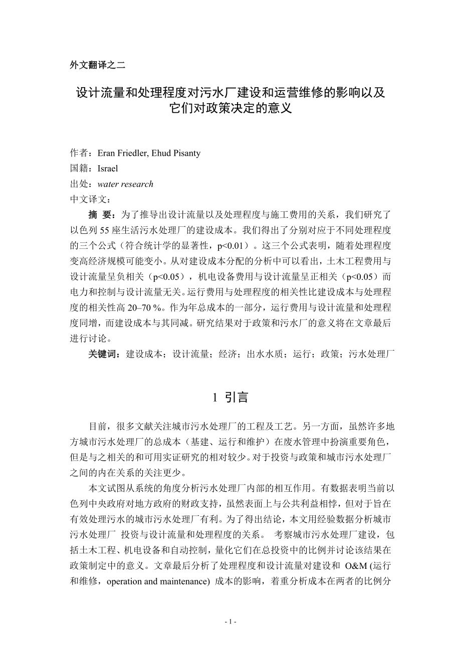 中文译文-设计流量和处理程度对污水厂建设和运营维修的影响以及它们对政策决定的意义.doc_第2页