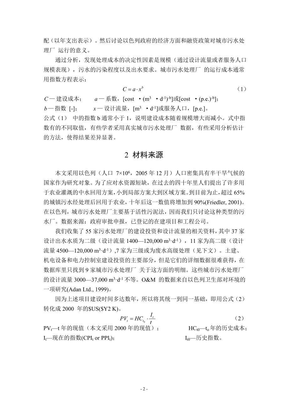 中文译文-设计流量和处理程度对污水厂建设和运营维修的影响以及它们对政策决定的意义.doc_第3页