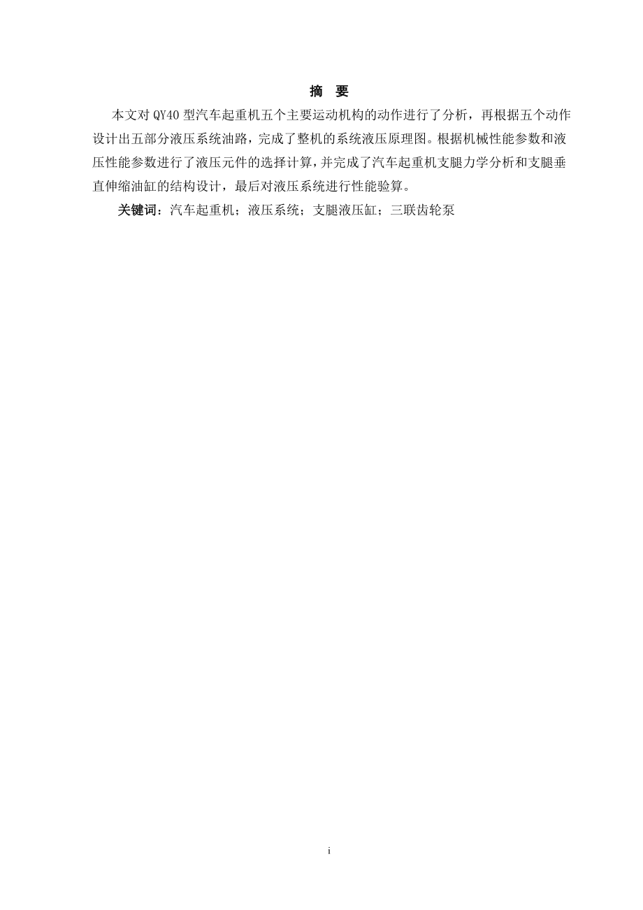 QY40型汽车式起重机液压系统的设计.doc_第1页
