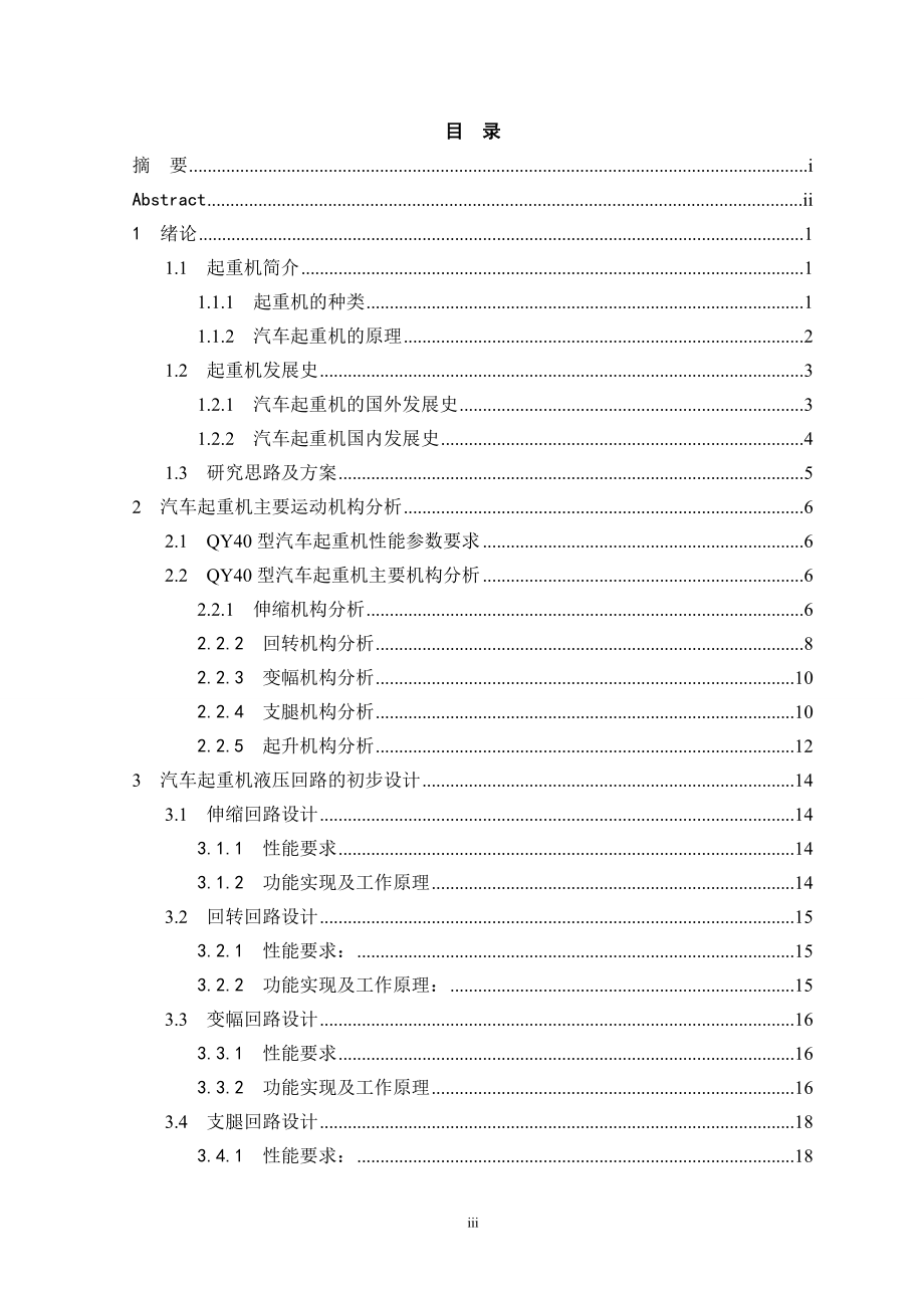QY40型汽车式起重机液压系统的设计.doc_第3页