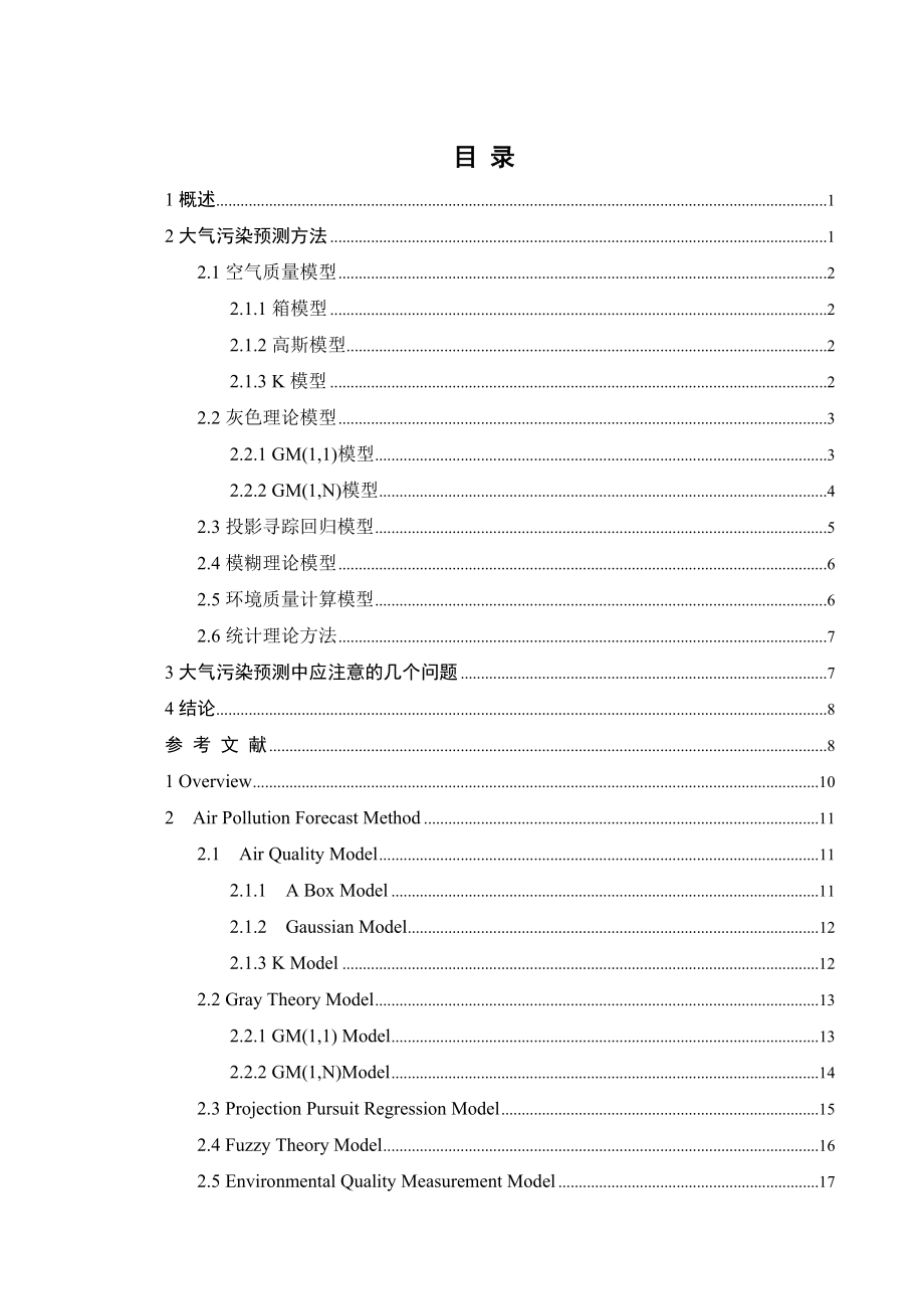外文翻译-大气污染预测方法探讨.doc_第1页