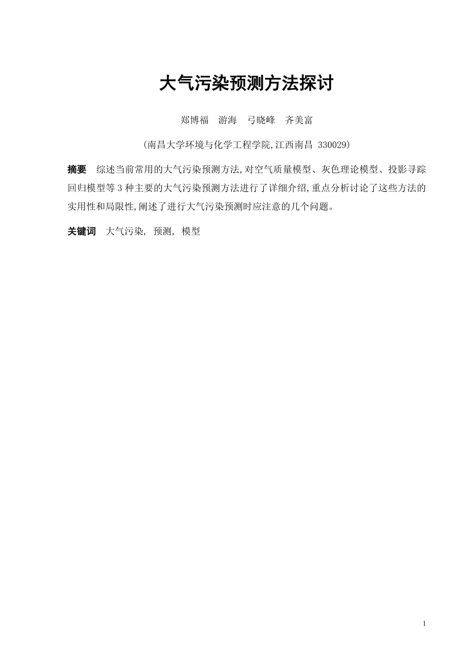 外文翻译-大气污染预测方法探讨.doc_第3页