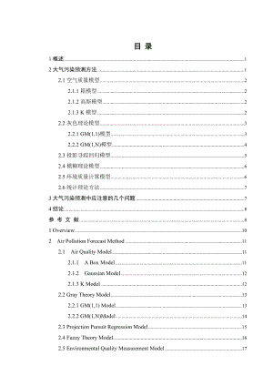 外文翻译-大气污染预测方法探讨.doc