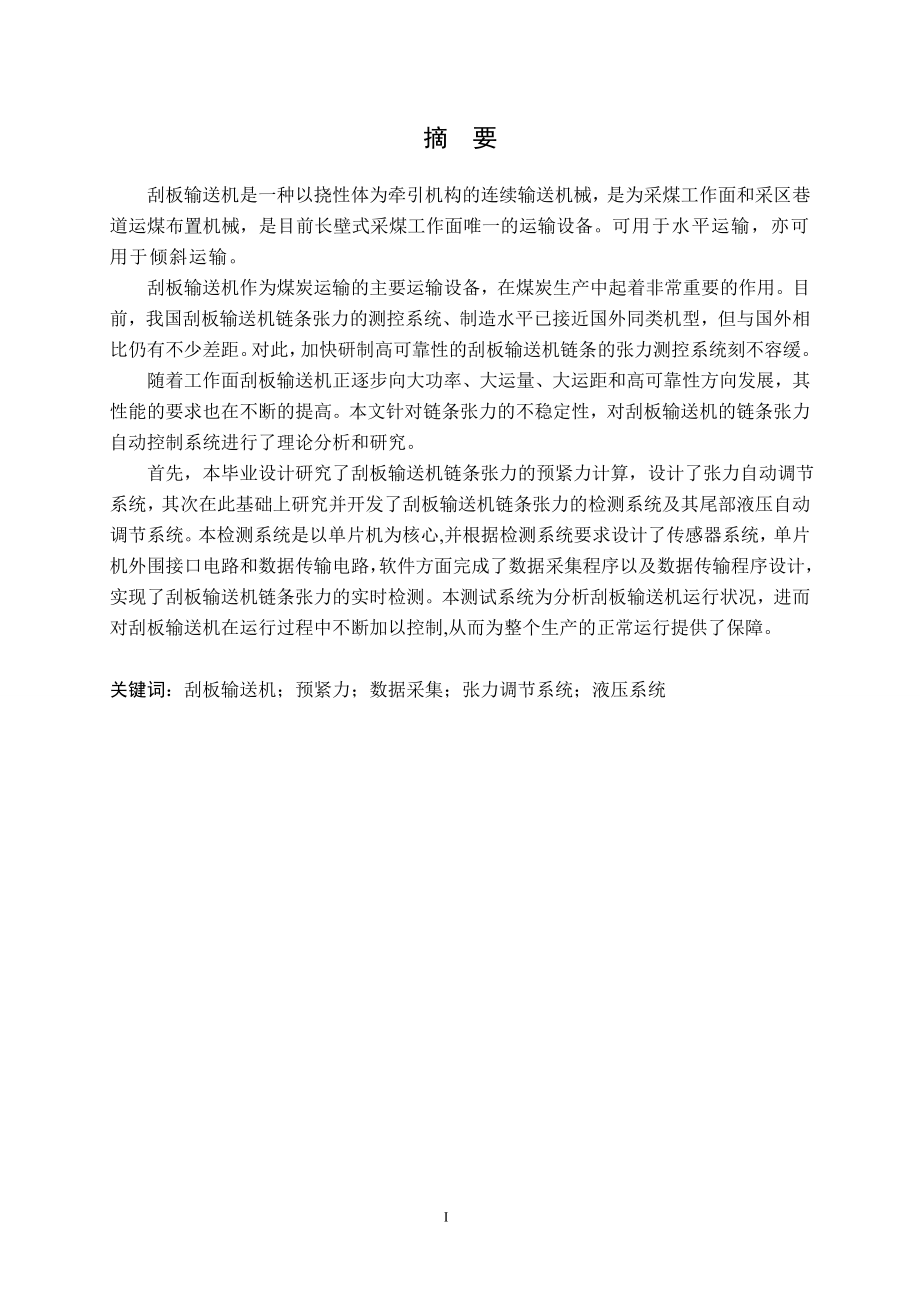 刮板输送机链条张力的测控系统设计.doc_第1页