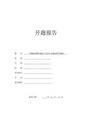 工模板的数控铣削工艺设计及数控程序编制-开题报告.doc