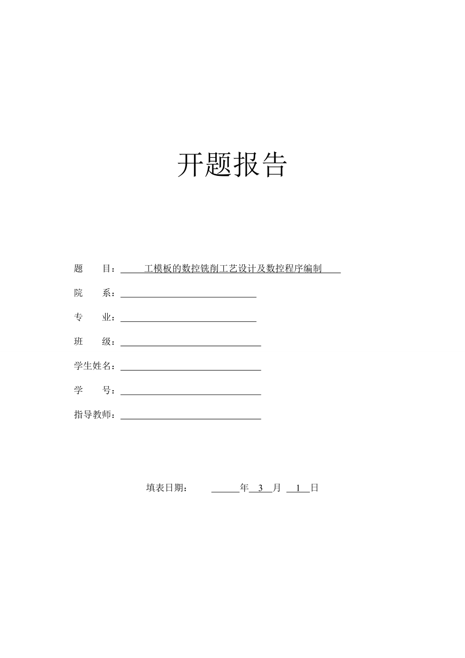工模板的数控铣削工艺设计及数控程序编制-开题报告.doc_第1页