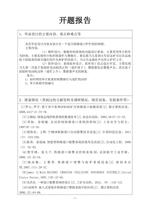 铁路道口护栏控制器的设计-开题报告.doc