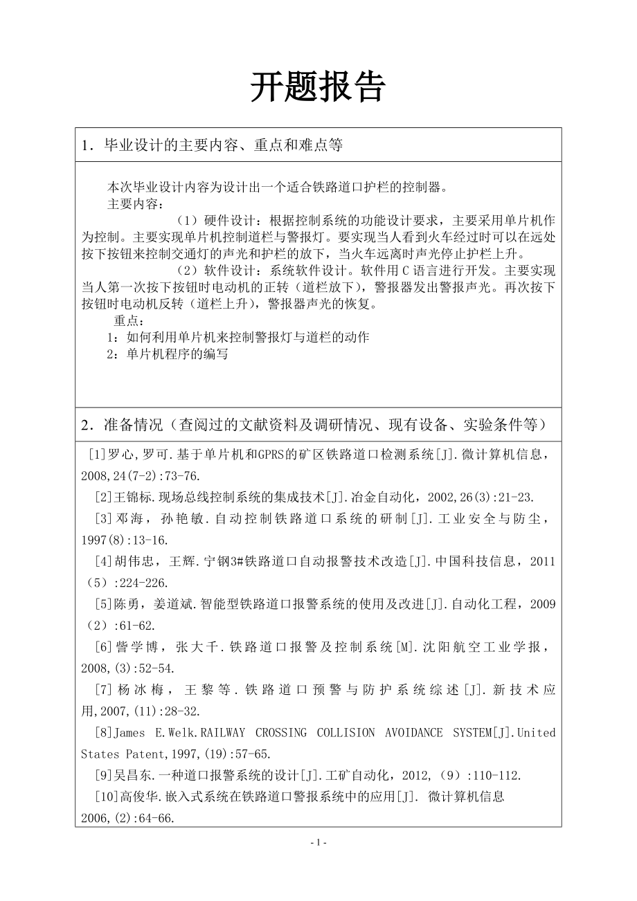 铁路道口护栏控制器的设计-开题报告.doc_第1页