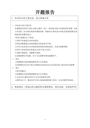 间接式无线轮胎保护装置的设计-开题报告.doc