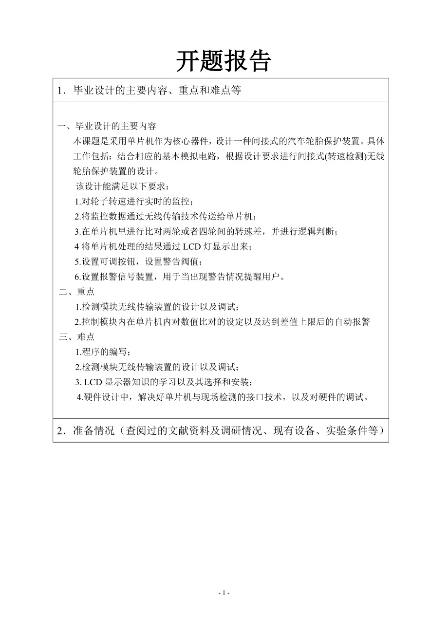 间接式无线轮胎保护装置的设计-开题报告.doc_第1页