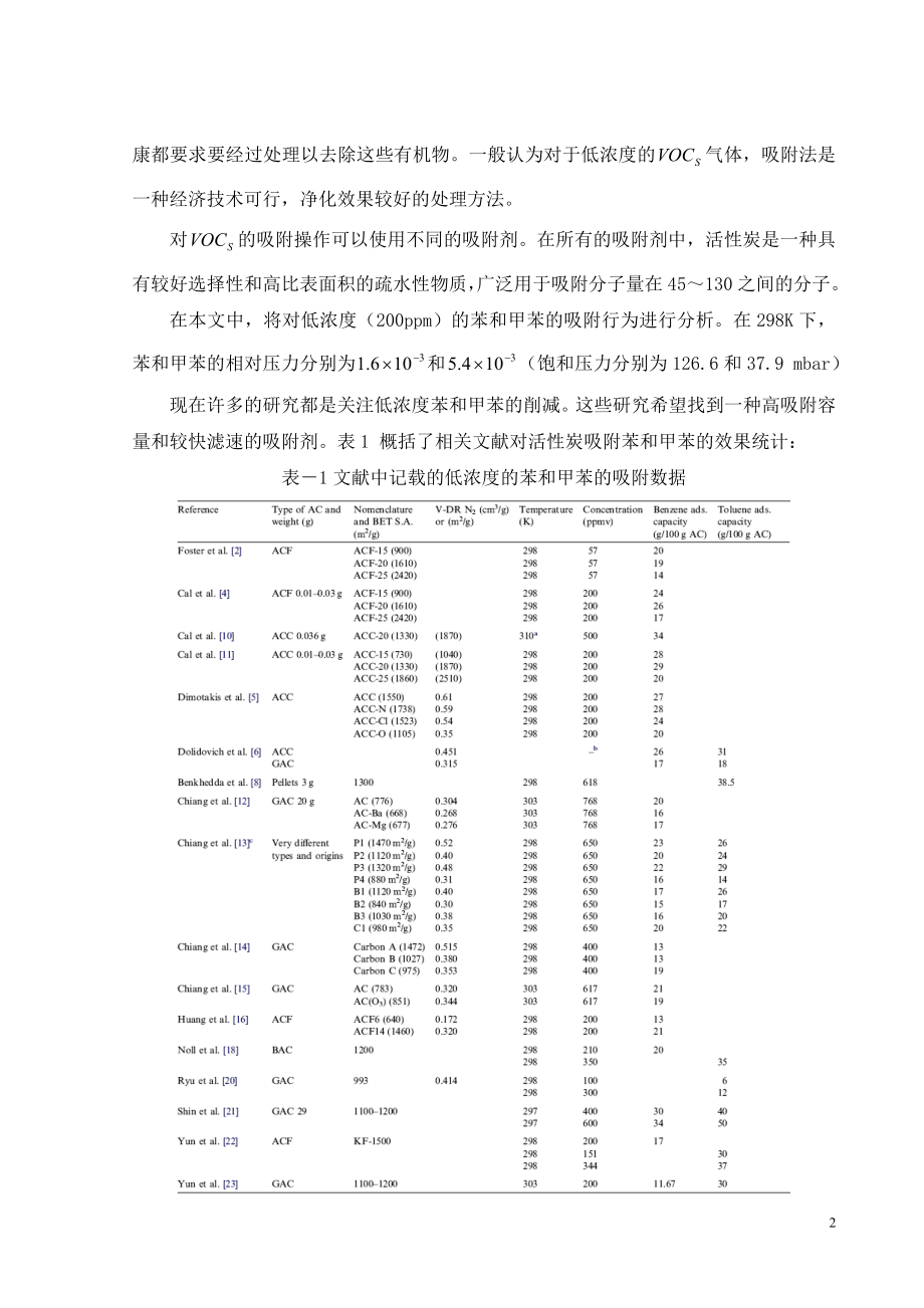 外文翻译译文-不同孔隙分布和表面氧化物质含量的活性炭对低浓度苯和甲苯的吸附特性.doc_第2页