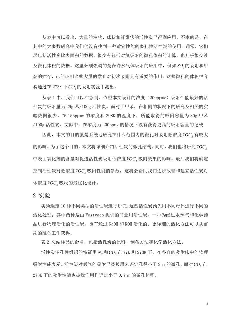 外文翻译译文-不同孔隙分布和表面氧化物质含量的活性炭对低浓度苯和甲苯的吸附特性.doc_第3页