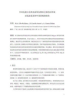 外文翻译译文-不同孔隙分布和表面氧化物质含量的活性炭对低浓度苯和甲苯的吸附特性.doc