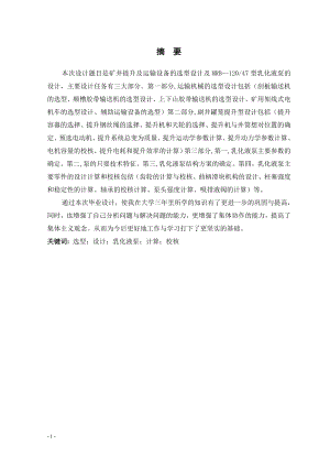 矿井提升及运输设备的选型设计及MRB—12047型乳化液泵设计.doc