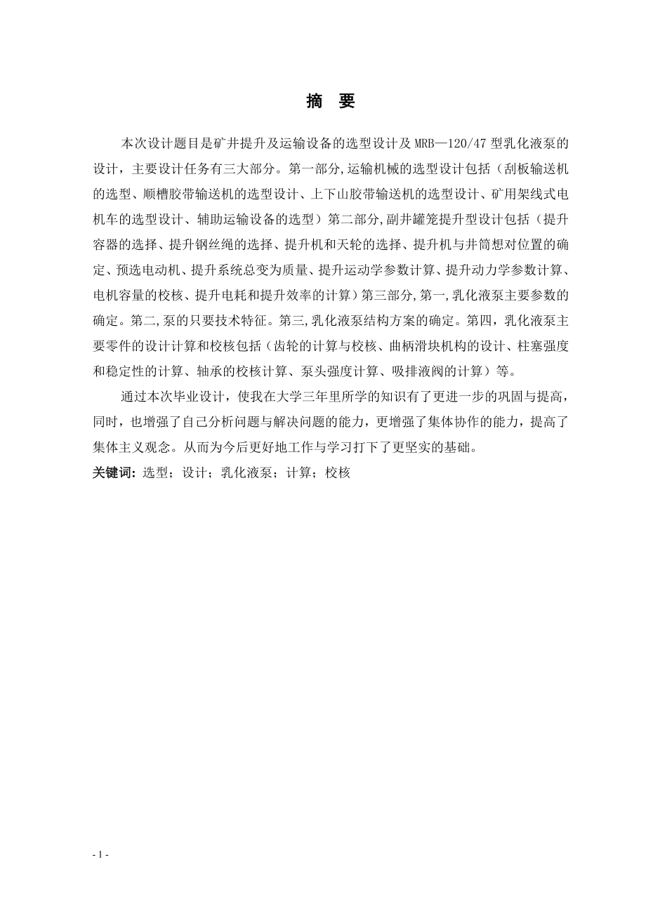 矿井提升及运输设备的选型设计及MRB—12047型乳化液泵设计.doc_第1页
