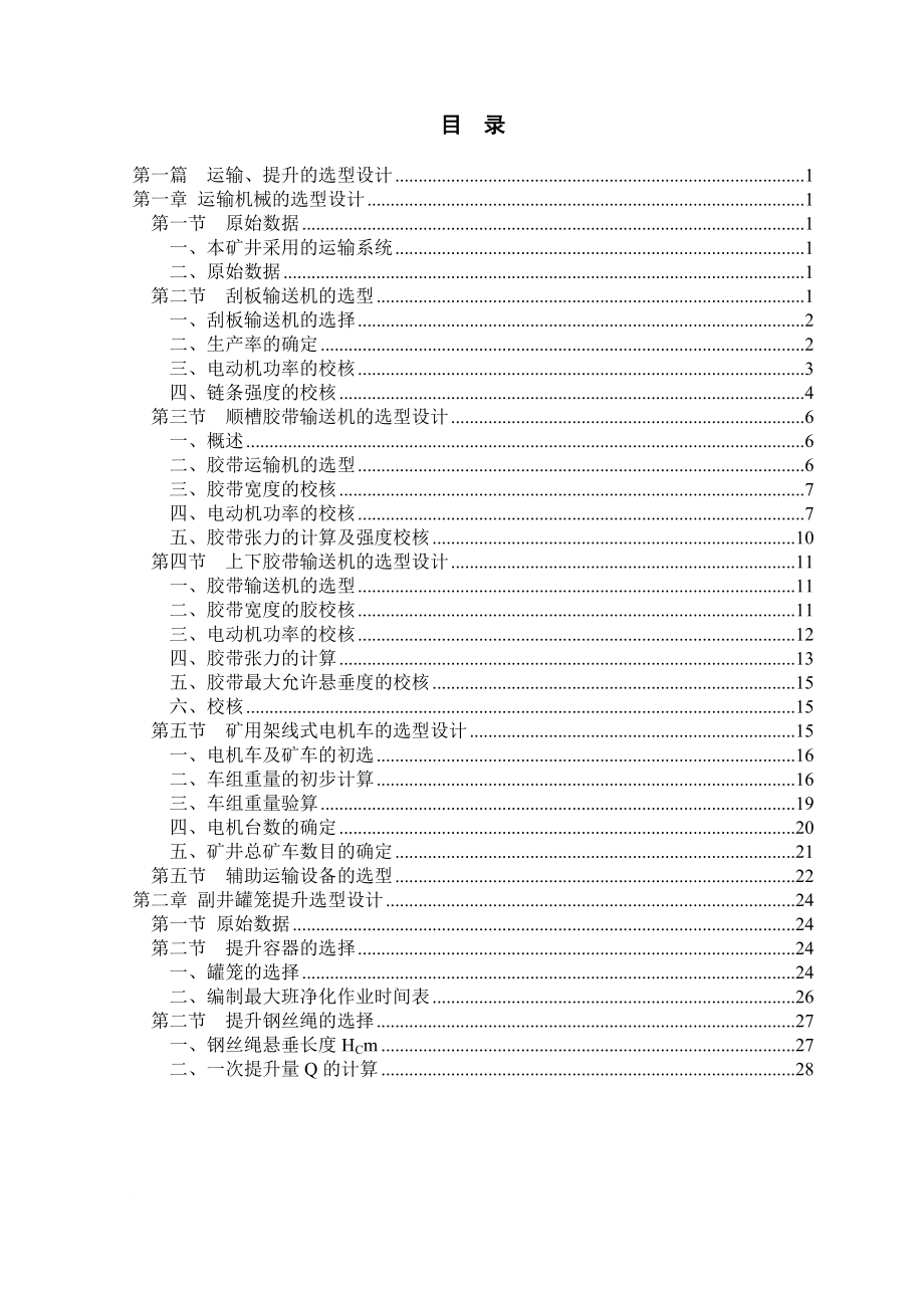 矿井提升及运输设备的选型设计及MRB—12047型乳化液泵设计.doc_第2页
