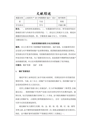 文献综述-浅谈我国镍的提取方法及前景展望.doc