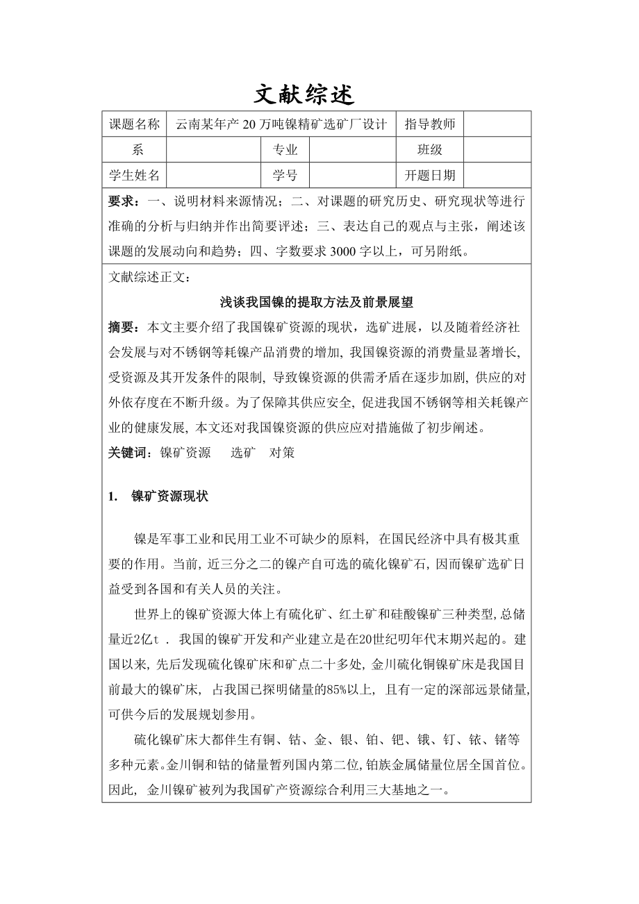文献综述-浅谈我国镍的提取方法及前景展望.doc_第1页