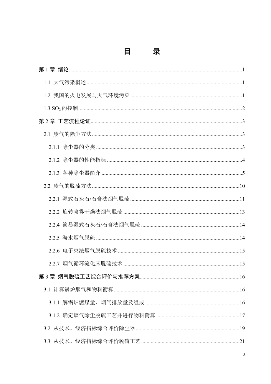 125MW燃煤电厂烟气除尘脱硫工程设计.doc_第3页