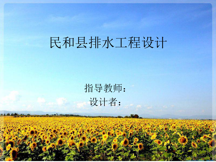青海省民和县排水工程设计-答辩稿.ppt_第1页