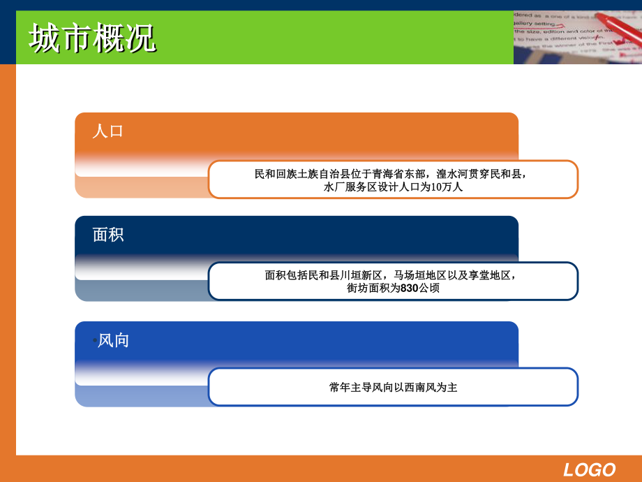 青海省民和县排水工程设计-答辩稿.ppt_第2页