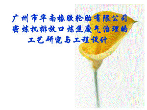 某厂密炼机排料口炼胶废气治理的工艺研究与设计-答辩稿.ppt
