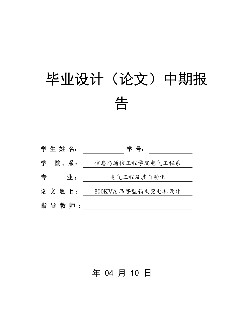 800kVA品字型箱式变电站的设计（含CAD图纸）.zip