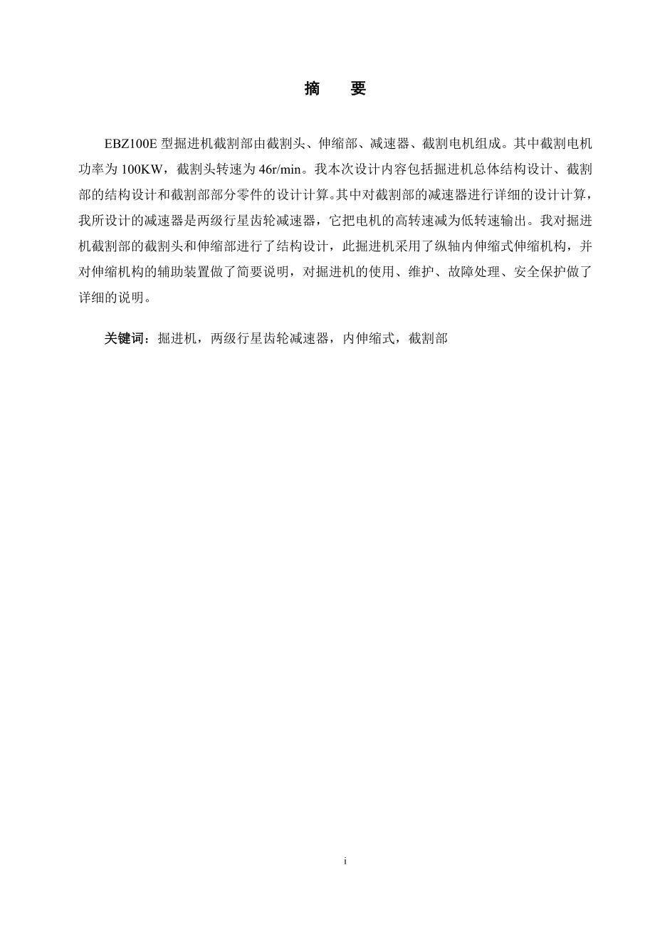 EBZ100E掘进机截割部设计.doc_第1页