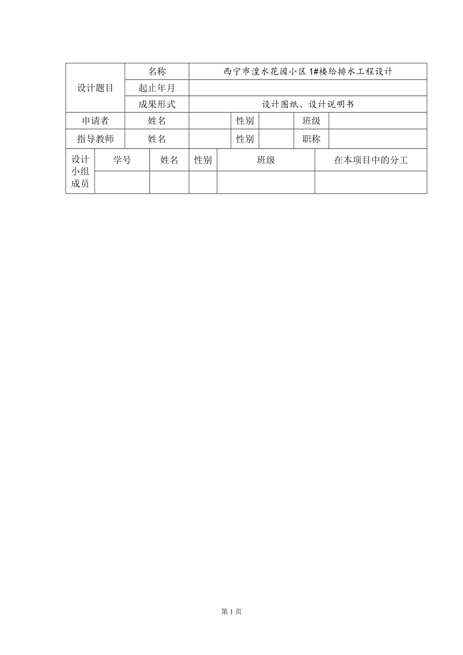 西宁市湟水花园小区1#楼给排水工程设计-开题报告.doc_第2页