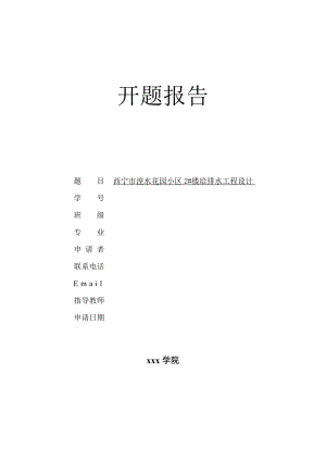 西宁市湟水花园小区1#楼给排水工程设计-开题报告.doc