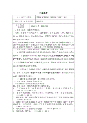 年处理60万吨原矿某锰矿选矿厂设计-开题报告.doc