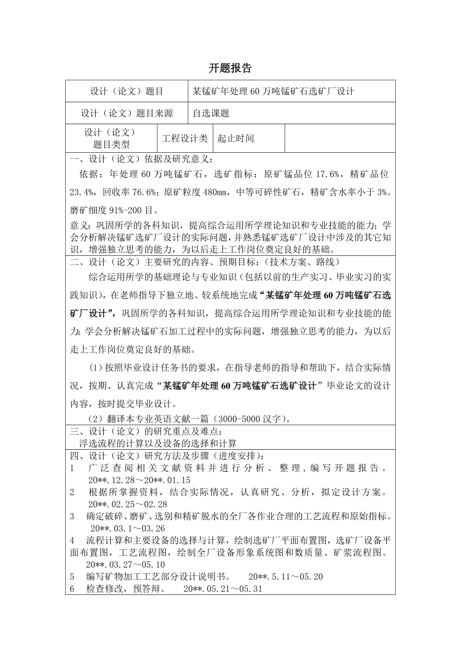 年处理60万吨原矿某锰矿选矿厂设计-开题报告.doc_第1页