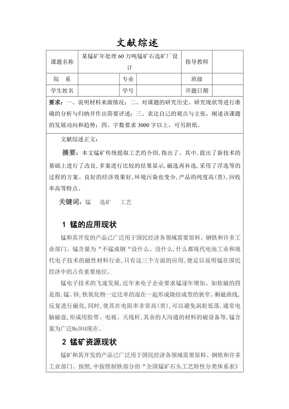 年处理60万吨原矿某锰矿选矿厂设计-文献综述.doc_第1页