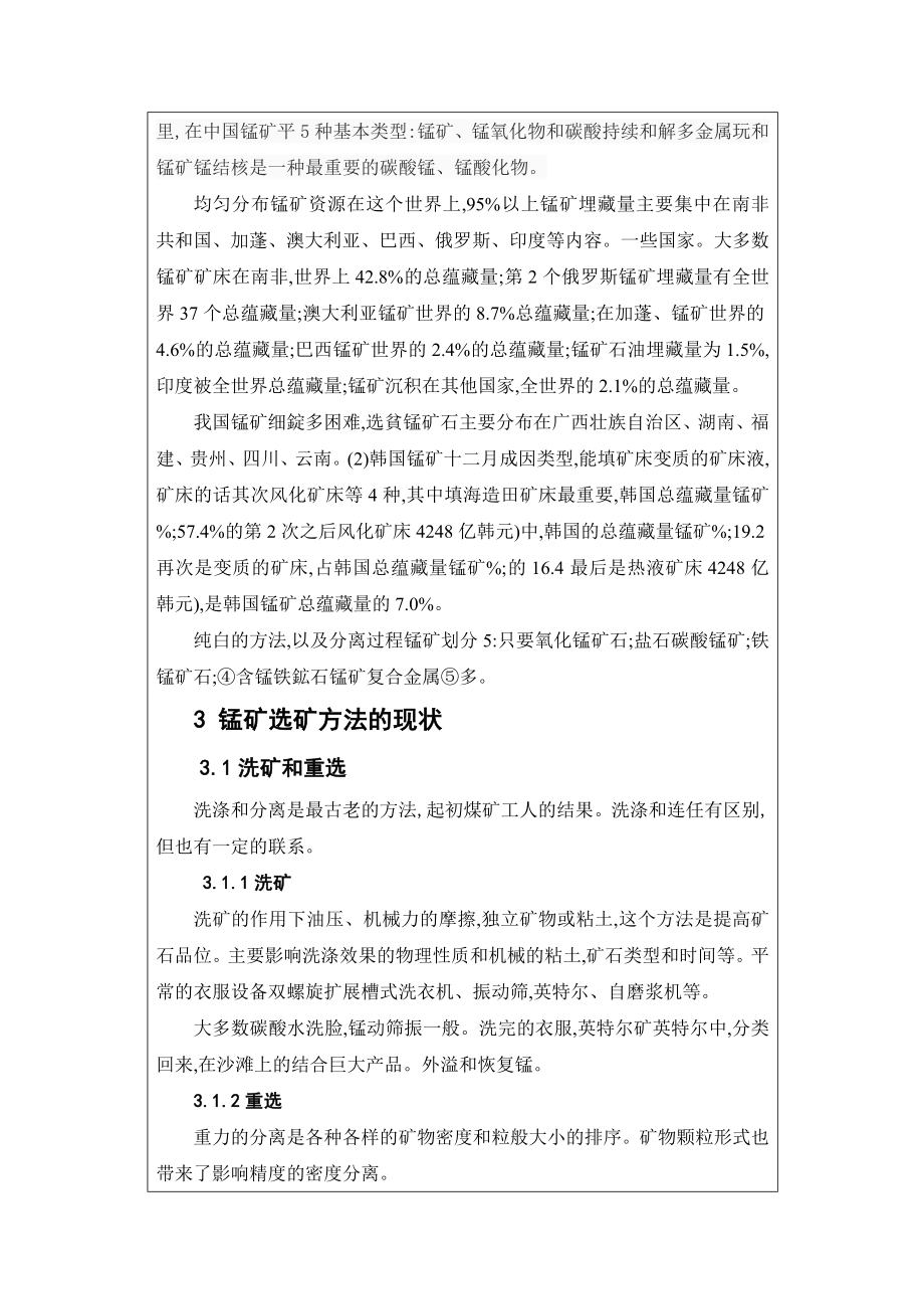 年处理60万吨原矿某锰矿选矿厂设计-文献综述.doc_第2页