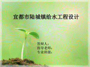宜都市陆城镇给水工程设计-答辩稿.ppt